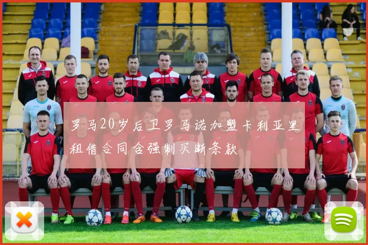 罗马20岁后卫罗马诺加盟卡利亚里租借合同含强制买断条款