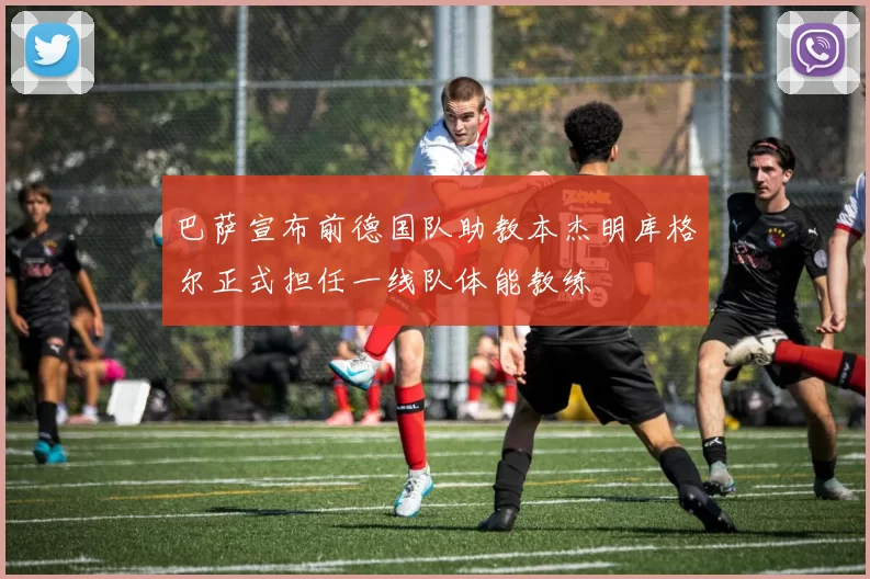 巴萨宣布前德国队助教本杰明库格尔正式担任一线队体能教练