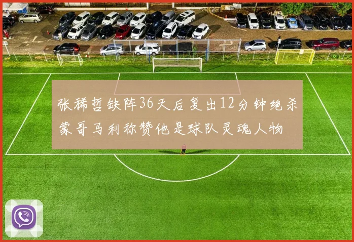 张稀哲缺阵36天后复出12分钟绝杀蒙哥马利称赞他是球队灵魂人物
